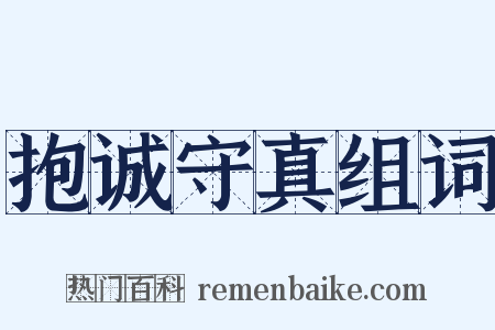 抱诚守真组词是什么意思的图片